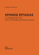 Χρόνος εργασίας